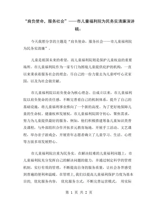 “肩负使命,服务社会”——市儿童福利院为民务实清廉演讲稿