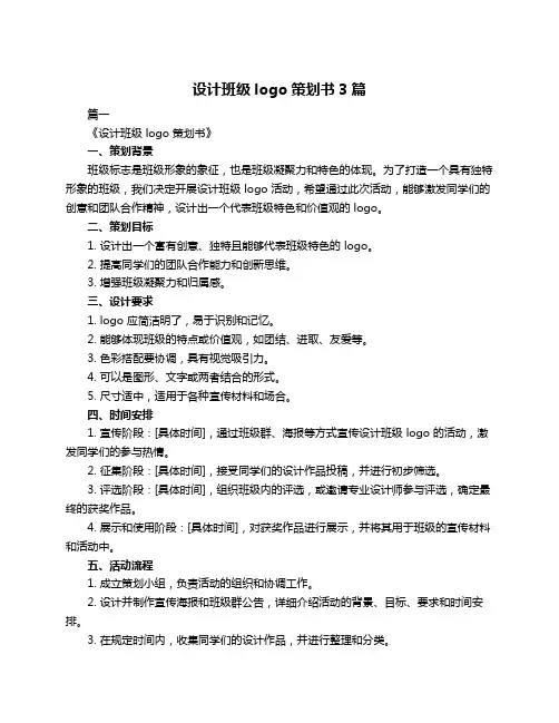 设计班级logo策划书3篇
