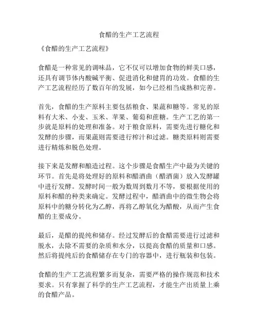 食醋的生产工艺流程