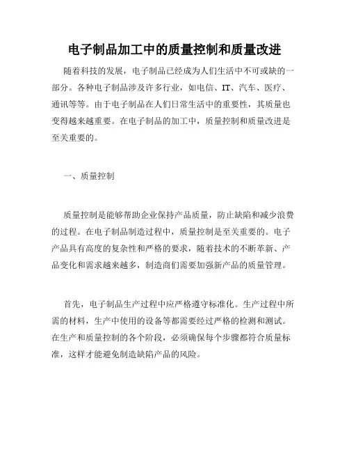 电子制品加工中的质量控制和质量改进