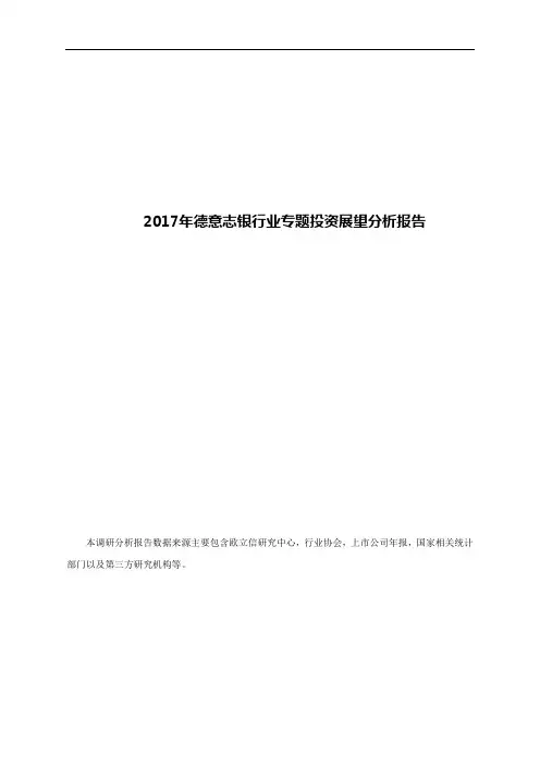 2017年德意志银行业专题投资展望分析报告