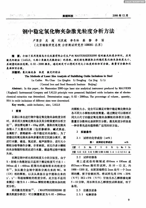 钢中稳定氧化物夹杂激光粒度分析方法