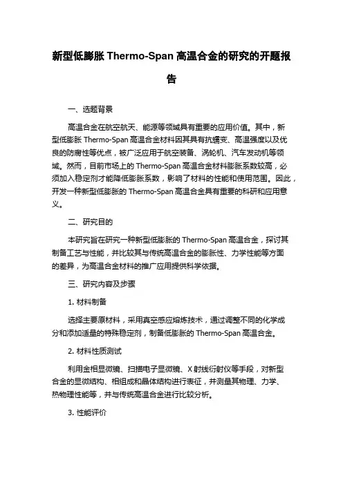 新型低膨胀Thermo-Span高温合金的研究的开题报告