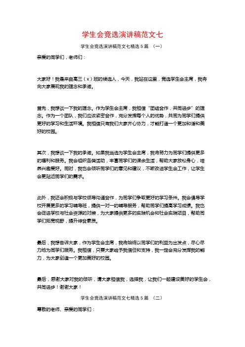 学生会竞选演讲稿范文七5篇