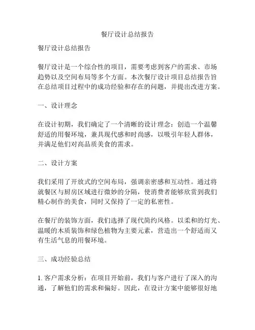 餐厅设计总结报告