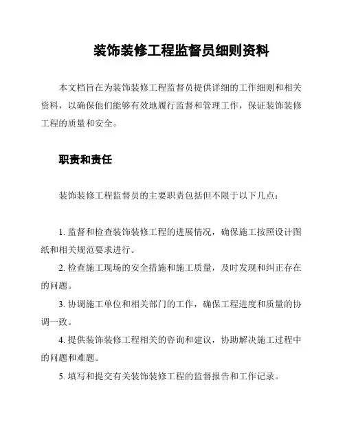 装饰装修工程监督员细则资料