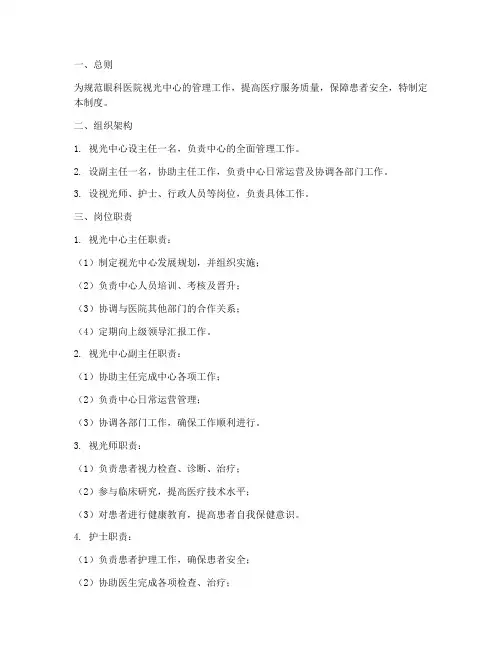 眼科医院视光中心管理制度