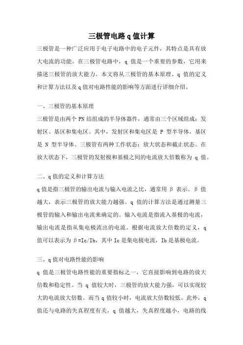 三极管电路q值计算