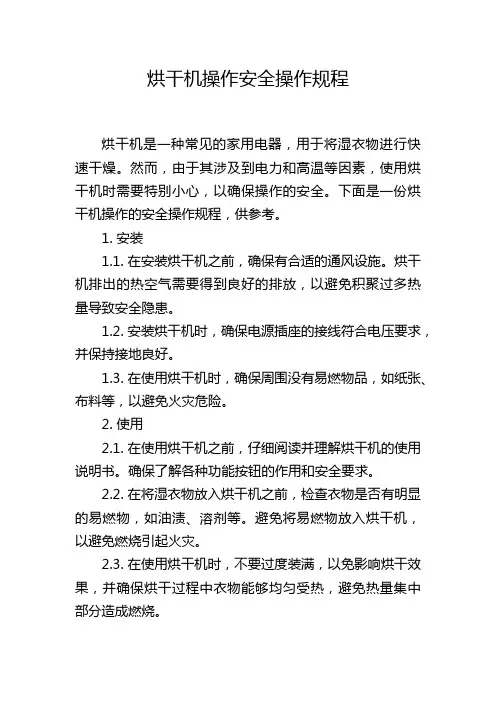 烘干机操作安全操作规程