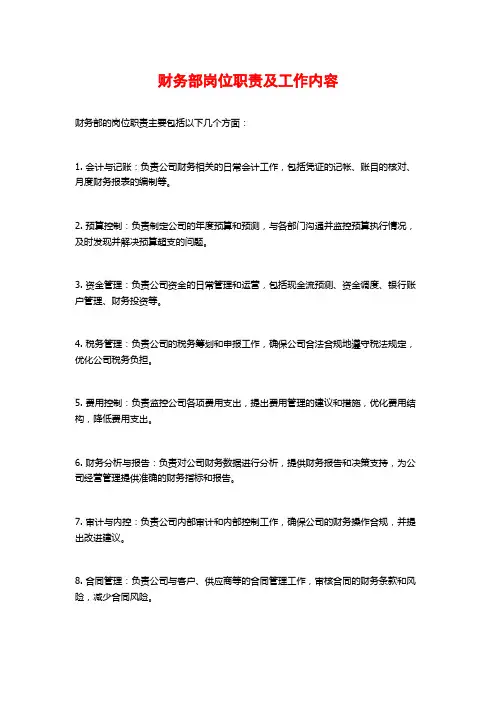 财务部岗位职责及工作内容