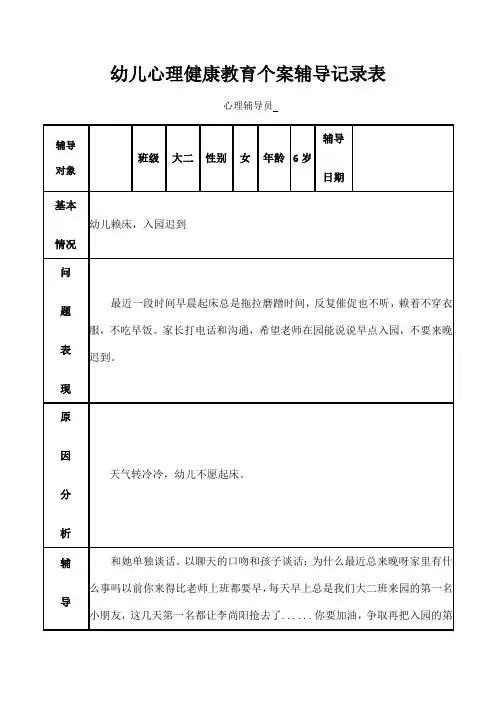 幼儿心理健康教育个案辅导记录表