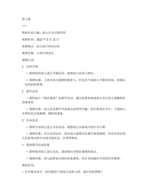 幼儿园教研内容观察记录(3篇)