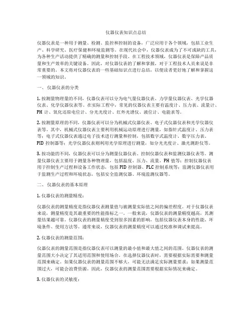 仪器仪表知识点总结