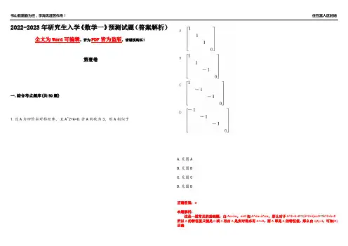 2022-2023年研究生入学《数学一》预测试题7(答案解析)
