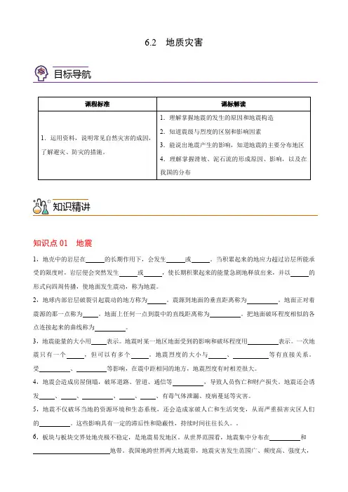 6-2 地质灾害(学生版)-高一地理同步精品讲义(人教版2019必修第一册)