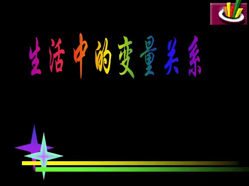 北师大版数学必修1 生活中的变量关系 课件