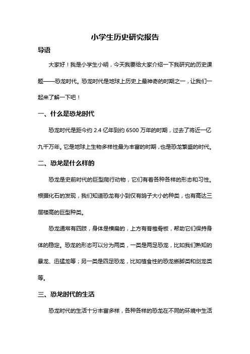 小学生历史研究报告