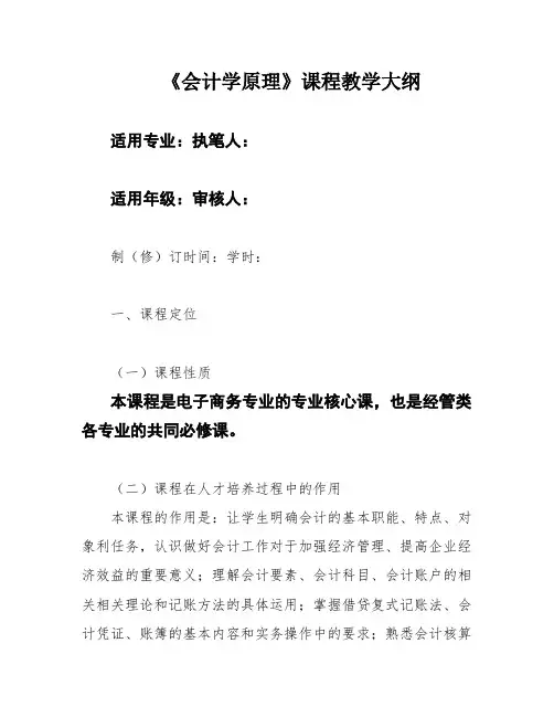 《会计学原理》课程教学大纲