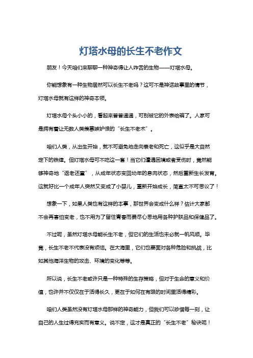 灯塔水母的长生不老作文