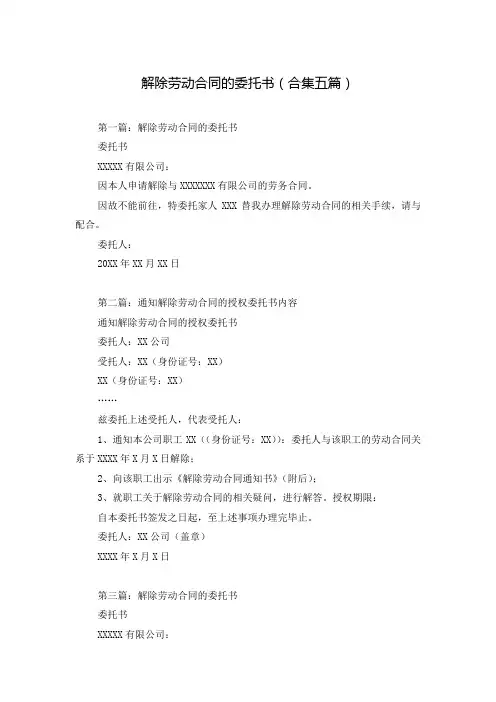 解除劳动合同的委托书(合集五篇)