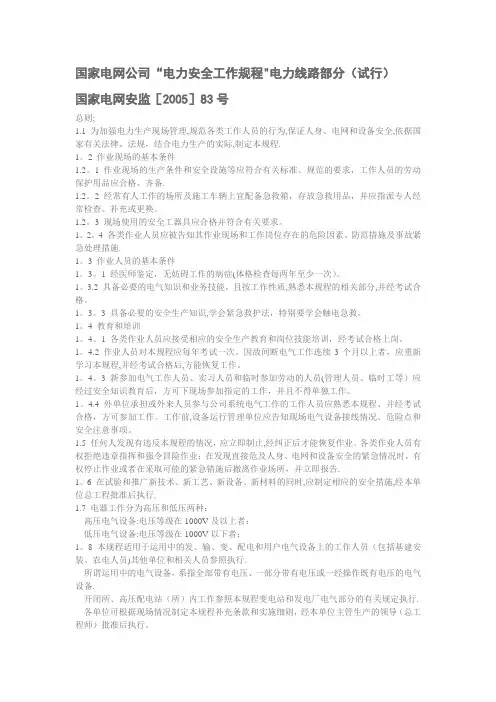国家电网公司“电力安全工作规程”电力线路部分(试行)
