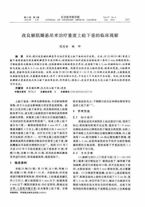改良额肌瓣悬吊术治疗重度上睑下垂的临床观察