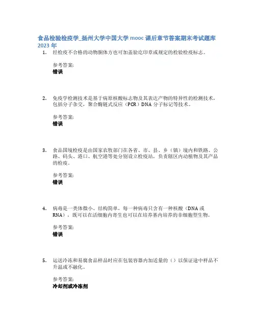食品检验检疫学_扬州大学中国大学mooc课后章节答案期末考试题库2023年