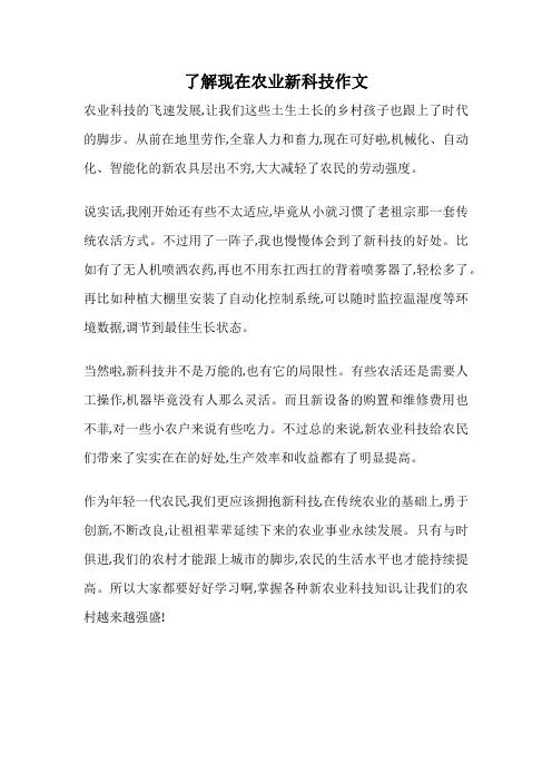 了解现在农业新科技作文