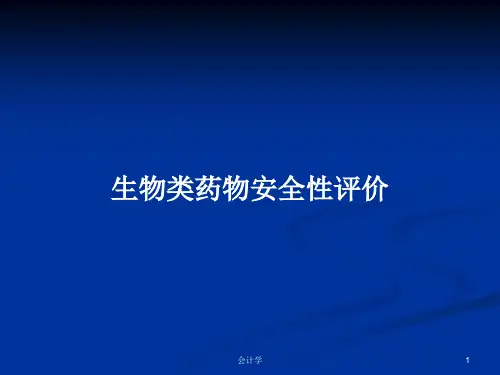 生物类药物安全性评价PPT教案