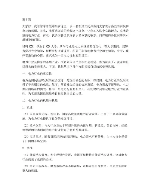 电力行业新员工发言稿(3篇)