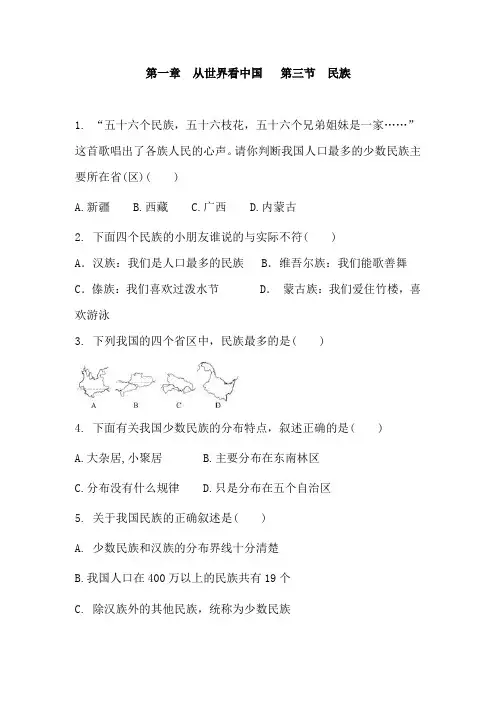 人教版地理八年级上册 第一章 从世界看中国   第三节 民族  同步练习 含答案