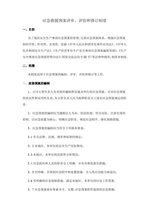 应急救援预案评审、评估和修订制度