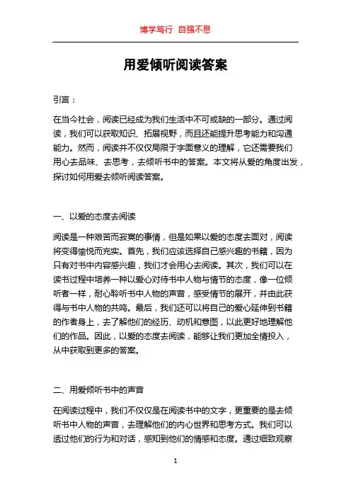 用爱倾听阅读答案