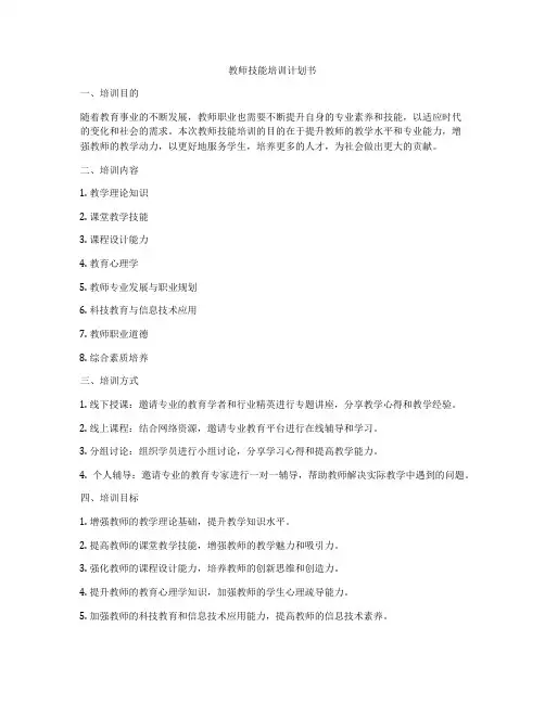 教师技能培训计划书