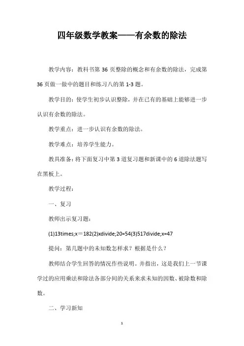 四年级数学教案——有余数的除法