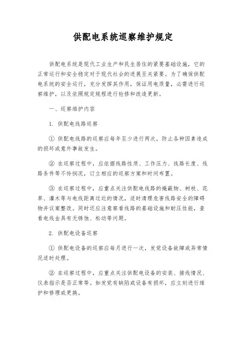 供配电系统巡视维护规定