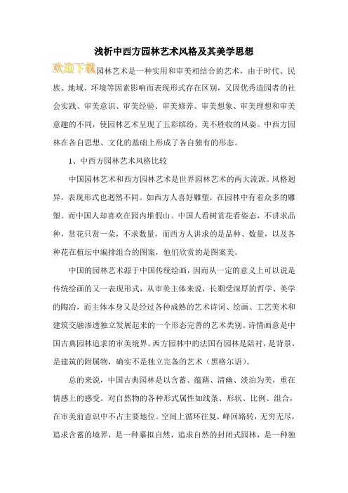 浅析中西方园林艺术风格及其美学思想