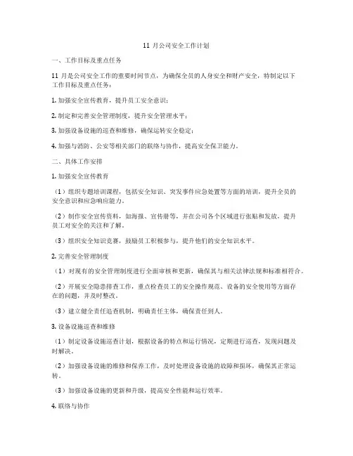 11月公司安全工作计划