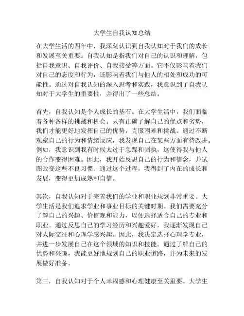 大学生自我认知总结