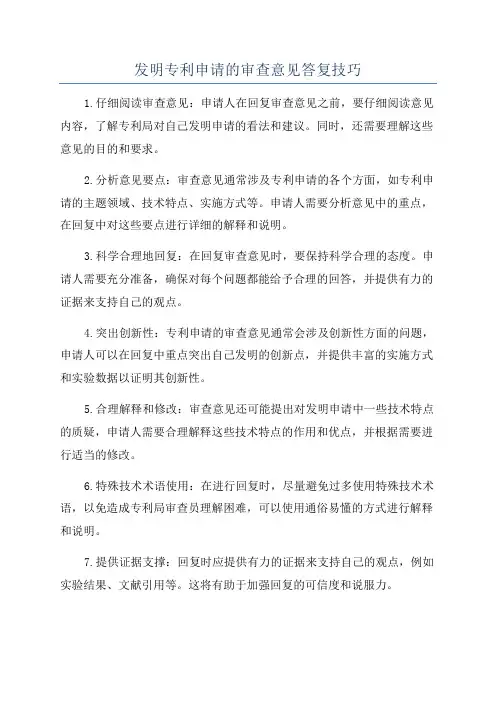 发明专利申请的审查意见答复技巧