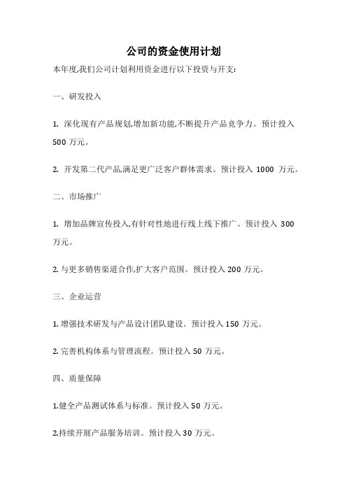 公司的资金使用计划