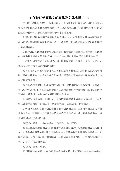 作文材料-如何做好话题作文的写作及文体选择(二) 精品