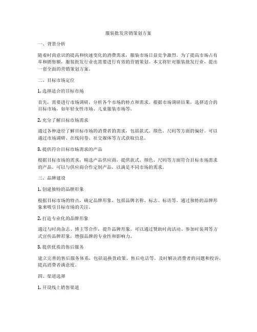 服装批发营销策划方案