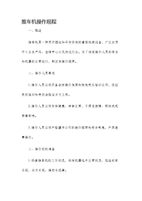推车机操作规程