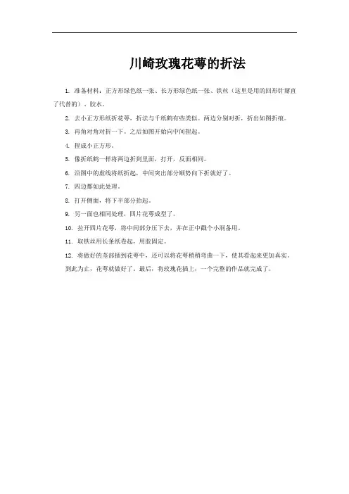 川崎玫瑰花萼的折法