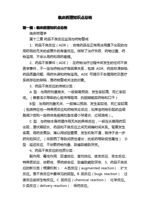 临床药理知识点总结