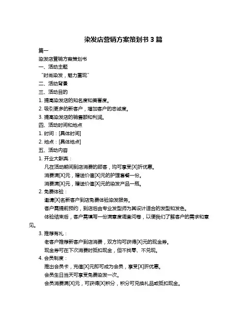 染发店营销方案策划书3篇