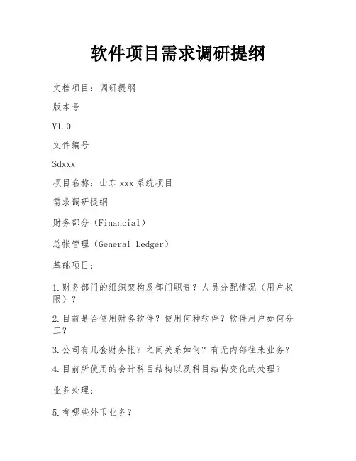 软件项目需求调研提纲