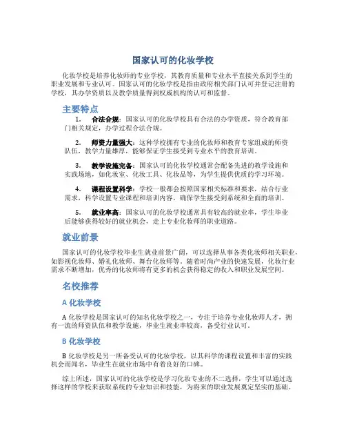 国家认可的化妆学校
