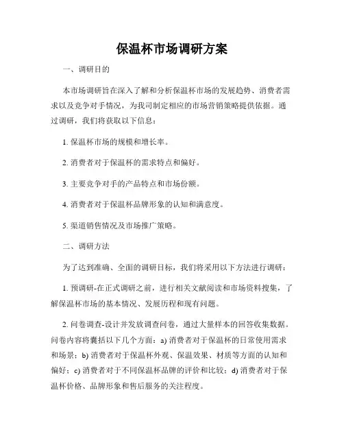 保温杯市场调研方案